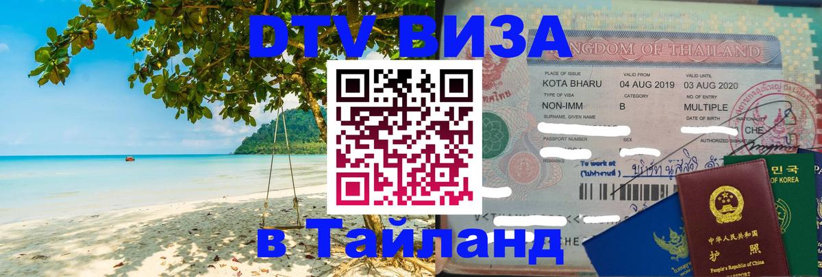 DTV виза Тайланд 