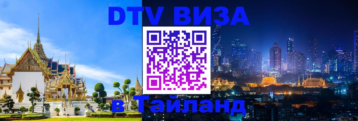 ДТВ виза в Таиланд 